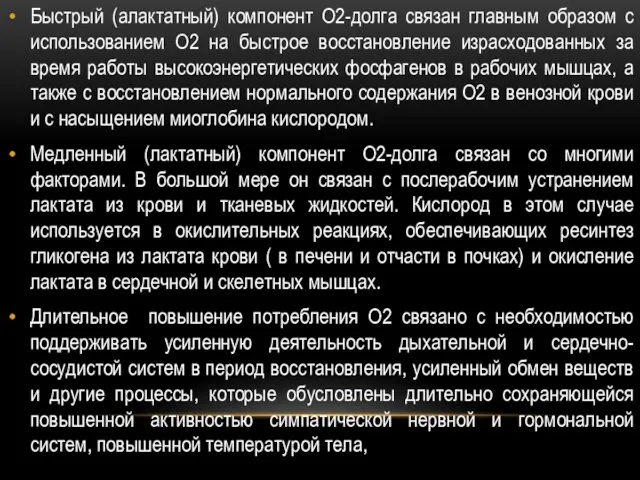 Быстрый (алактатный) компонент О2-долга связан главным образом с использованием О2