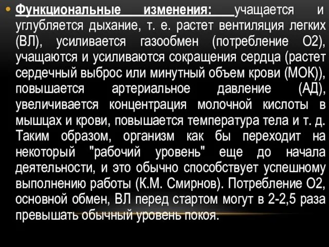 Функциональные изменения: учащается и углубляется дыхание, т. е. растет вентиляция