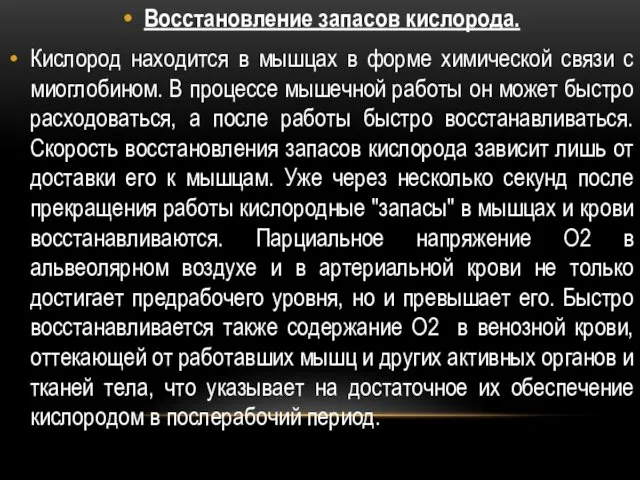 Восстановление запасов кислорода. Кислород находится в мышцах в форме химической