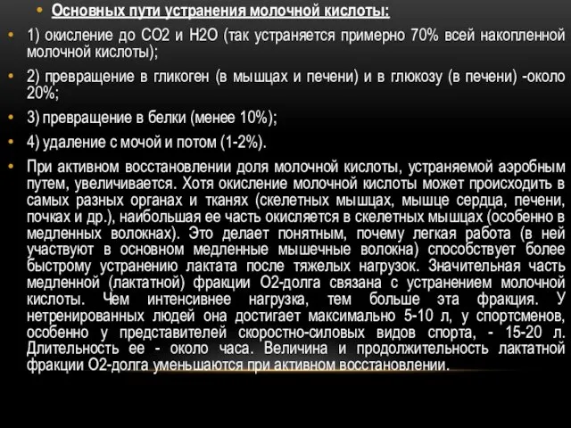 Основных пути устранения молочной кислоты: 1) окисление до СО2 и