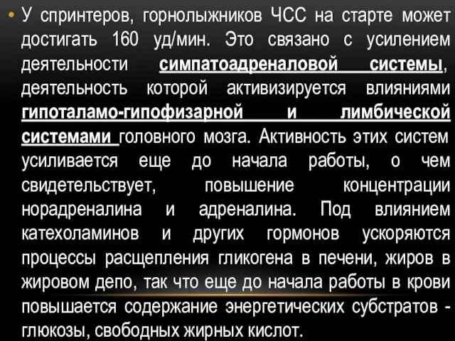 У спринтеров, горнолыжников ЧСС на старте может достигать 160 уд/мин.