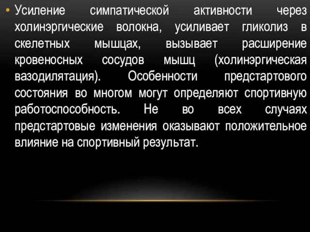 Усиление симпатической активности через холинэргические волокна, усиливает гликолиз в скелетных