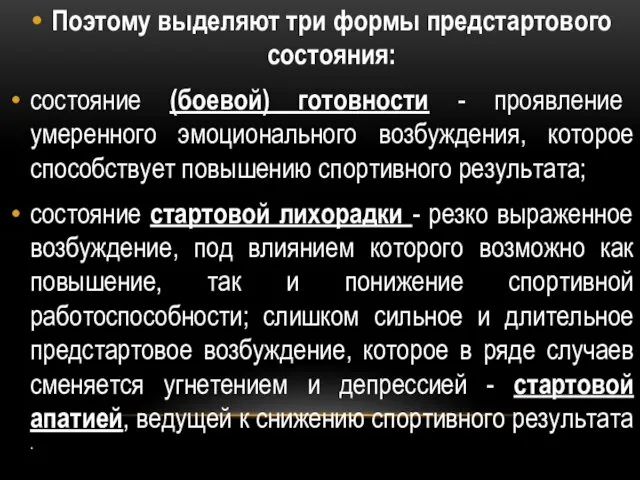 Поэтому выделяют три формы предстартового состояния: состояние (боевой) готовности -