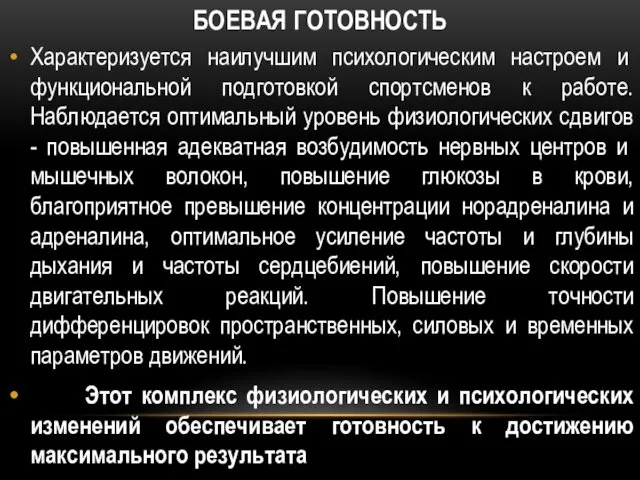 БОЕВАЯ ГОТОВНОСТЬ Характеризуется наилучшим психологиче­ским настроем и функциональной подготовкой спортсменов