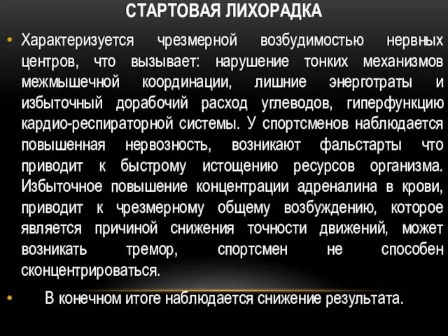 СТАРТОВАЯ ЛИХОРАДКА Характеризуется чрезмерной возбудимостью нервных центров, что вызывает: нарушение