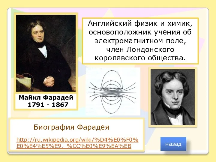 назад Майкл Фарадей 1791 - 1867 http://ru.wikipedia.org/wiki/%D4%E0%F0%E0%E4%E5%E9,_%CC%E0%E9%EA%EB Биография Фарадея Английский