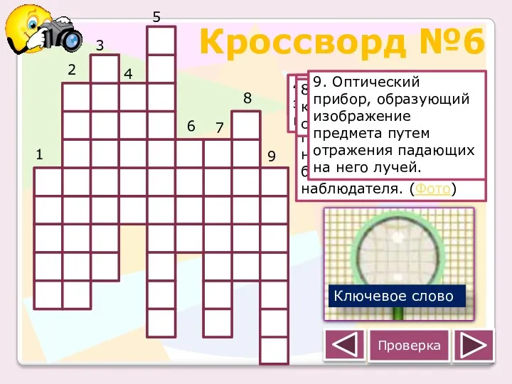 Кроссворд №6 Проверка я р а б з п е