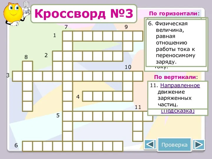 Кроссворд №3 Отрицательно заряженная частица, входящая в состав атома. (Посмотреть