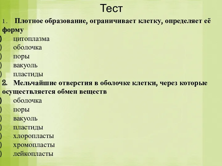 Тест 1 . Плотное образование, ограничивает клетку, определяет её форму