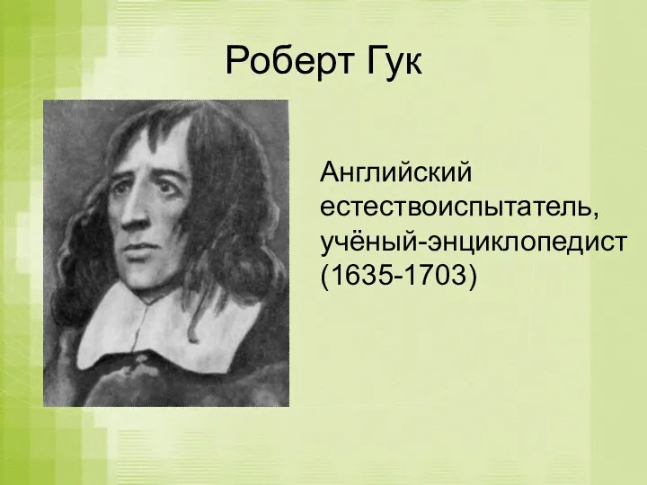 Роберт Гук Английский естествоиспытатель, учёный-энциклопедист (1635-1703)