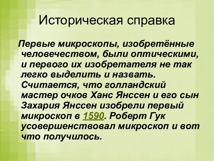 Историческая справка Первые микроскопы, изобретённые человечеством, были оптическими, и первого