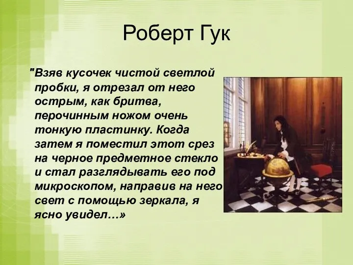 Роберт Гук "Взяв кусочек чистой светлой пробки, я отрезал от