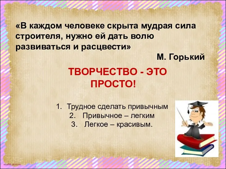 «В каждом человеке скрыта мудрая сила строителя, нужно ей дать