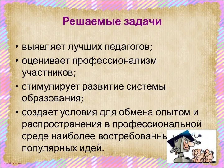 Решаемые задачи выявляет лучших педагогов; оценивает профессионализм участников; стимулирует развитие