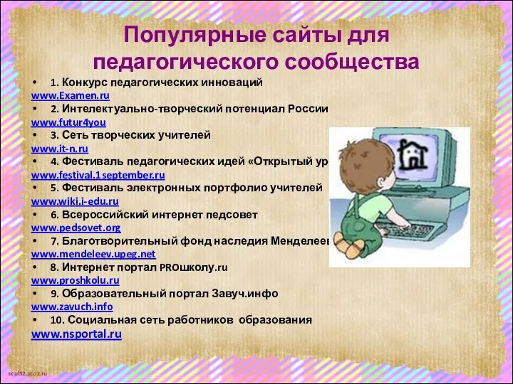 Популярные сайты для педагогического сообщества 1. Конкурс педагогических инноваций www.Examen.ru