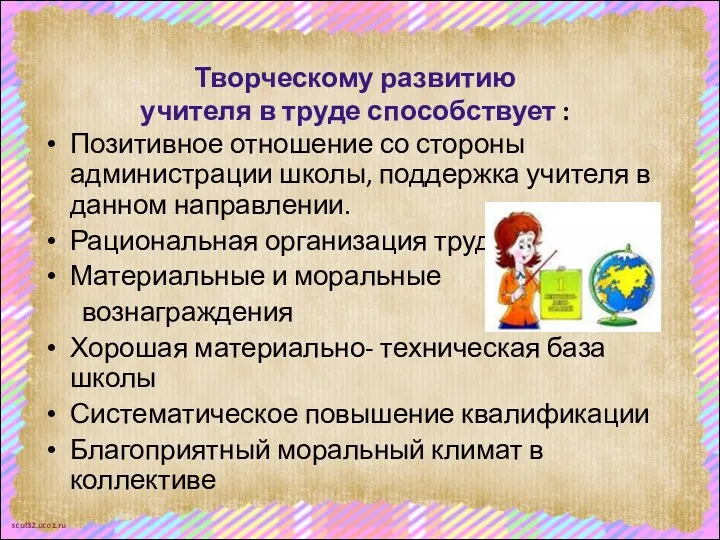 Творческому развитию учителя в труде способствует : Позитивное отношение со