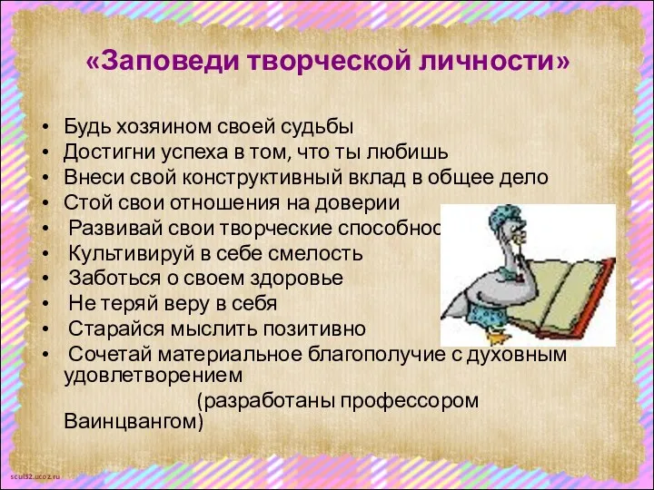 «Заповеди творческой личности» Будь хозяином своей судьбы Достигни успеха в