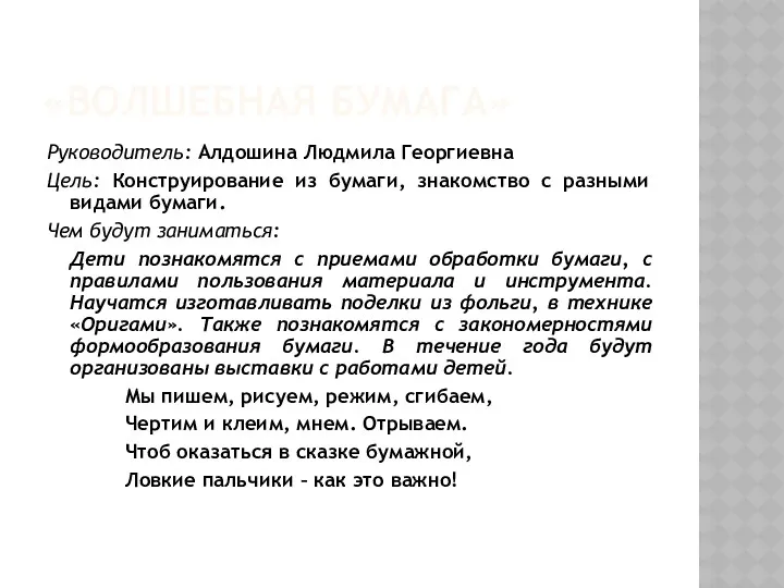 «Волшебная бумага» Руководитель: Алдошина Людмила Георгиевна Цель: Конструирование из бумаги,