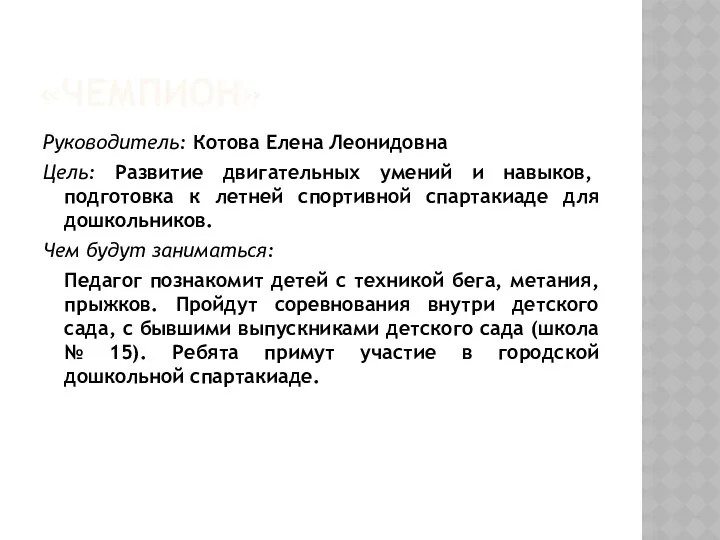 «чемпион» Руководитель: Котова Елена Леонидовна Цель: Развитие двигательных умений и