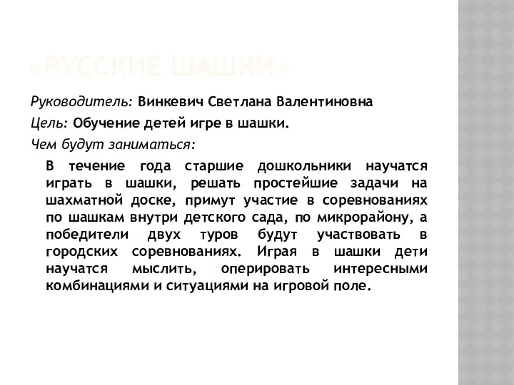 «Русские шашки» Руководитель: Винкевич Светлана Валентиновна Цель: Обучение детей игре