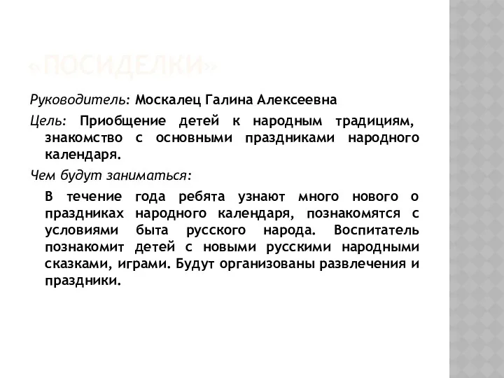 «Посиделки» Руководитель: Москалец Галина Алексеевна Цель: Приобщение детей к народным