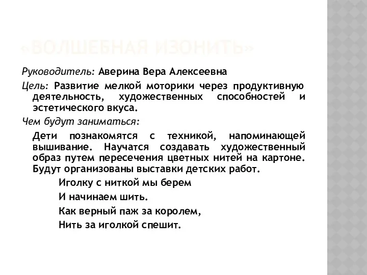 «Волшебная изонить» Руководитель: Аверина Вера Алексеевна Цель: Развитие мелкой моторики