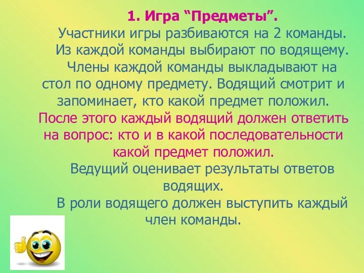 1. Игра “Предметы”. Участники игры разбиваются на 2 команды. Из