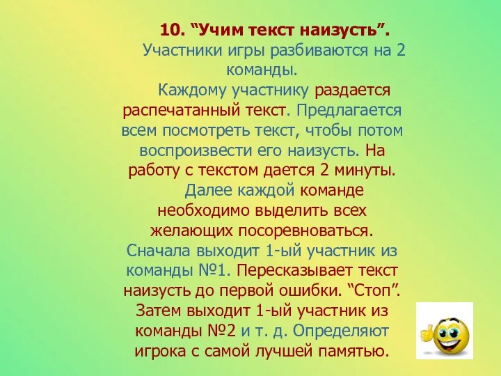 10. “Учим текст наизусть”. Участники игры разбиваются на 2 команды.