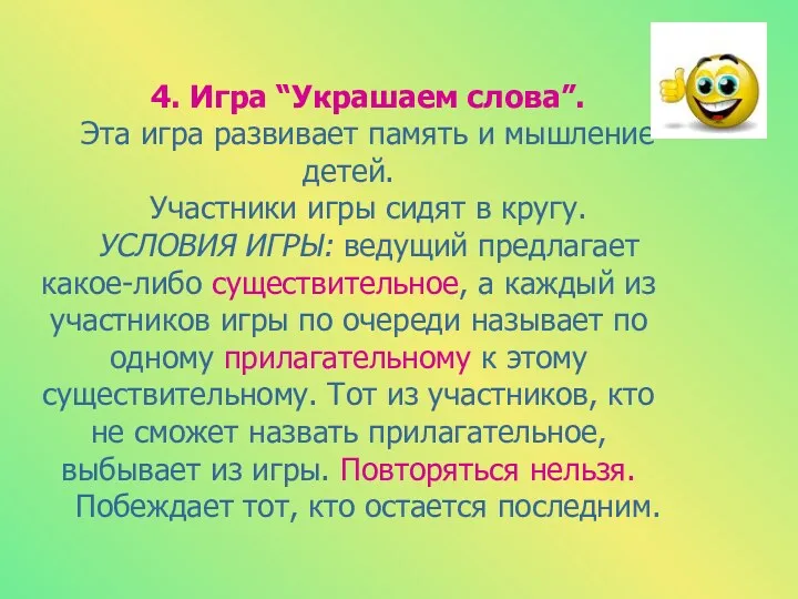 4. Игра “Украшаем слова”. Эта игра развивает память и мышление