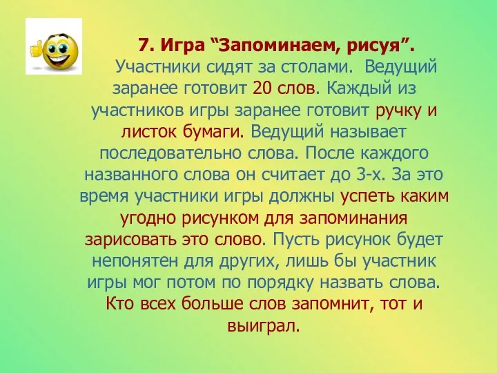 7. Игра “Запоминаем, рисуя”. Участники сидят за столами. Ведущий заранее