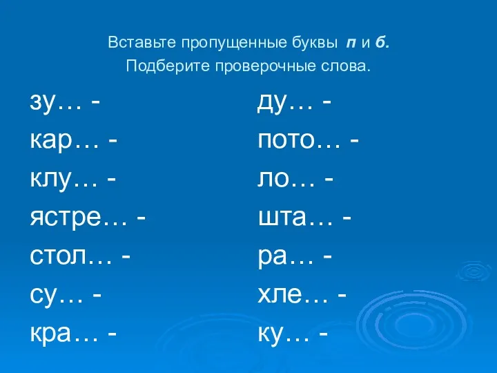 Вставьте пропущенные буквы п и б. Подберите проверочные слова. зу… - кар… -