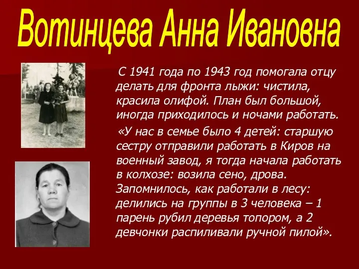 Вотинцева Анна Ивановна С 1941 года по 1943 год помогала отцу делать для