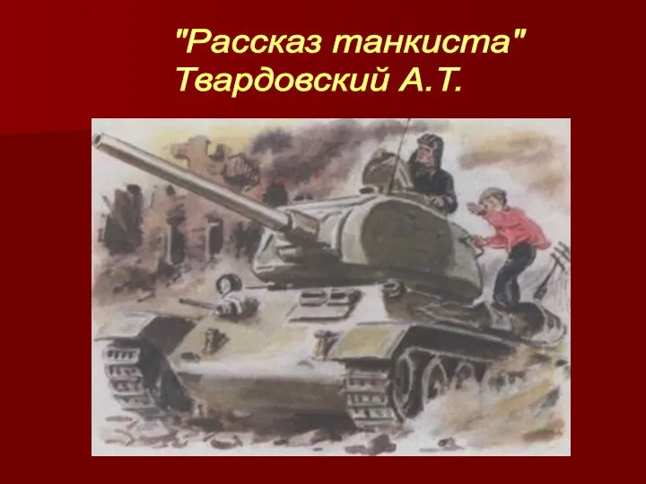 "Рассказ танкиста" Твардовский А.Т.