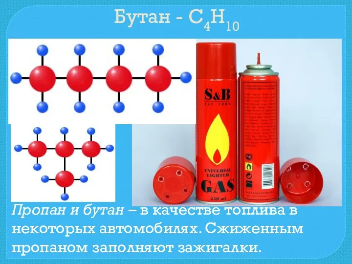 Бутан - С4Н10 Пропан и бутан – в качестве топлива