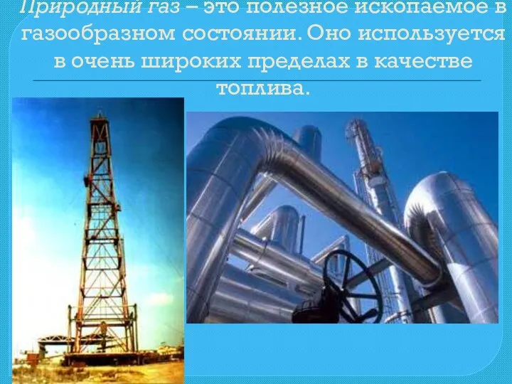 Природный газ – это полезное ископаемое в газообразном состоянии. Оно