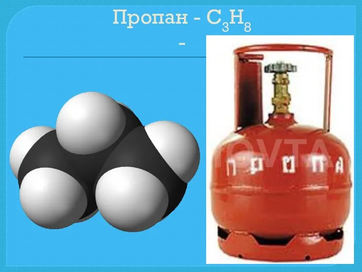 Пропан - С3Н8 -