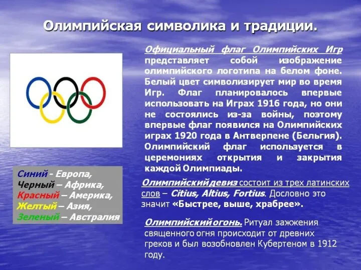 1913 год-утверждение эмблемы, флага, девиза Олимпиадного движения
