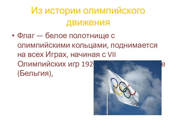 Из истории олимпийского движения Флаг — белое полотнище с олимпийскими кольцами, поднимается на
