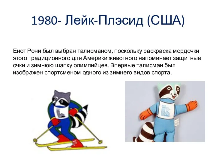 1980- Лейк-Плэсид (США) Енот Рони был выбран талисманом, поскольку раскраска мордочки этого традиционного