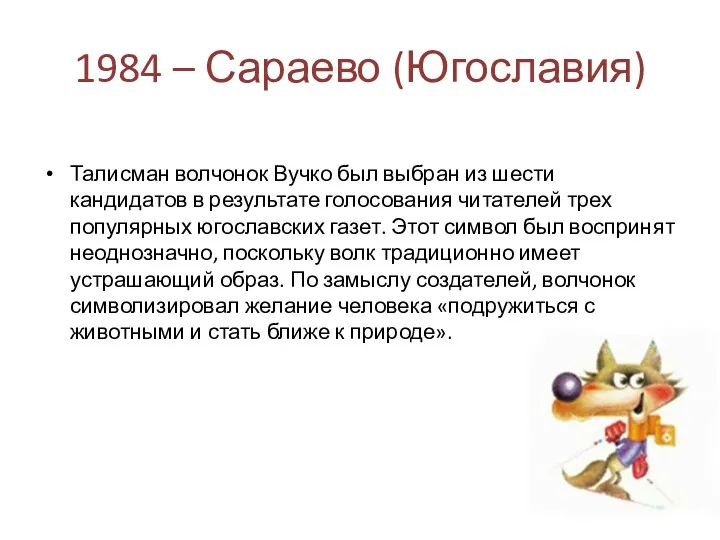 1984 – Сараево (Югославия) Талисман волчонок Вучко был выбран из