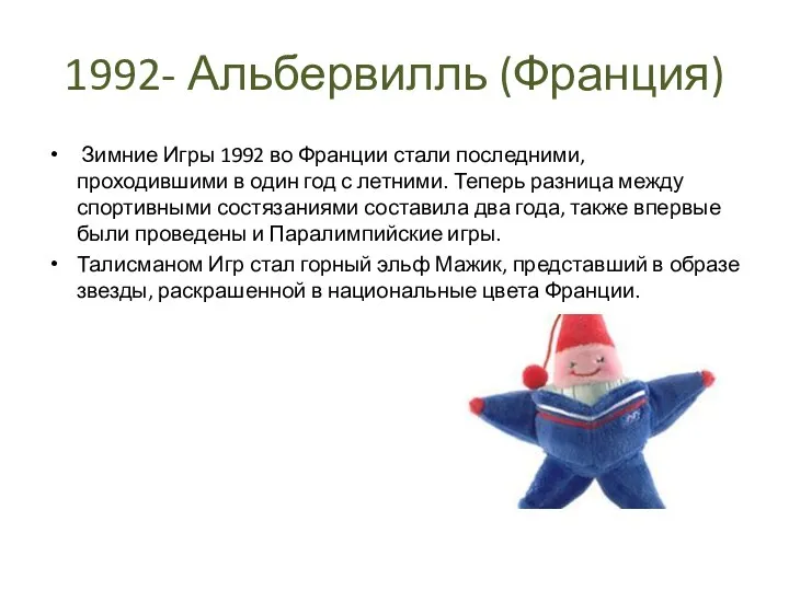 1992- Альбервилль (Франция) Зимние Игры 1992 во Франции стали последними,