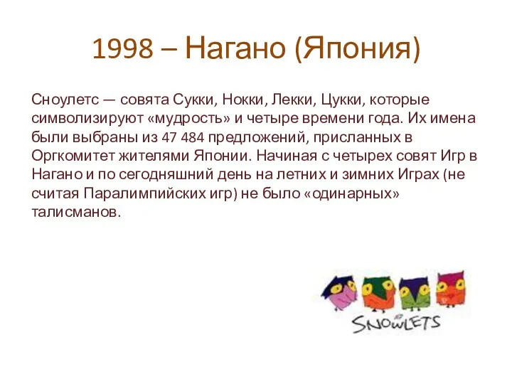 1998 – Нагано (Япония) Сноулетс — совята Сукки, Нокки, Лекки, Цукки, которые символизируют