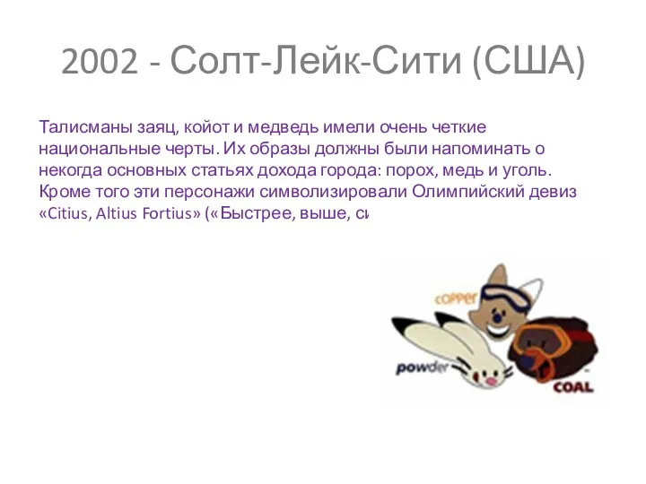 2002 - Солт-Лейк-Сити (США) Талисманы заяц, койот и медведь имели очень четкие национальные