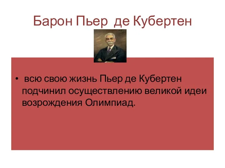 Барон Пьер де Кубертен всю свою жизнь Пьер де Кубертен подчинил осуществлению великой идеи возрождения Олимпиад.