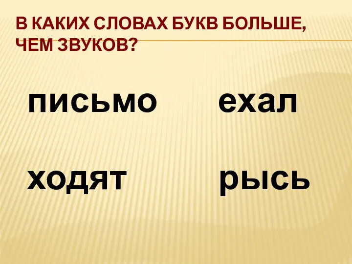 В каких словах букв больше, чем звуков? письмо ходят рысь ехал