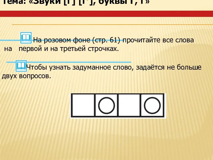 Тема: «Звуки [г] [г’], буквы Г, г» На розовом фоне