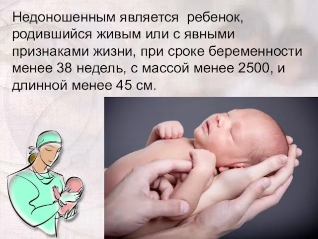 Недоношенным является ребенок, родившийся живым или с явными признаками жизни, при сроке беременности