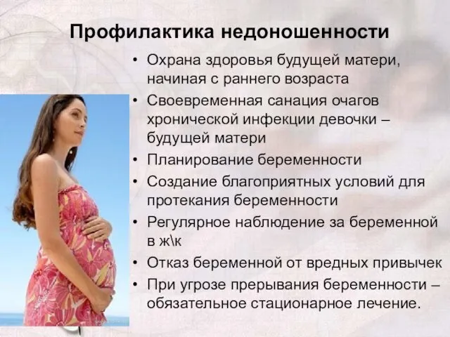 Профилактика недоношенности Охрана здоровья будущей матери, начиная с раннего возраста Своевременная санация очагов