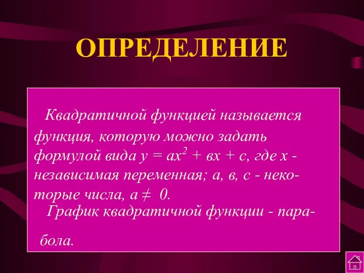 ОПРЕДЕЛЕНИЕ Квадратичной функцией называется функция, которую можно задать формулой вида