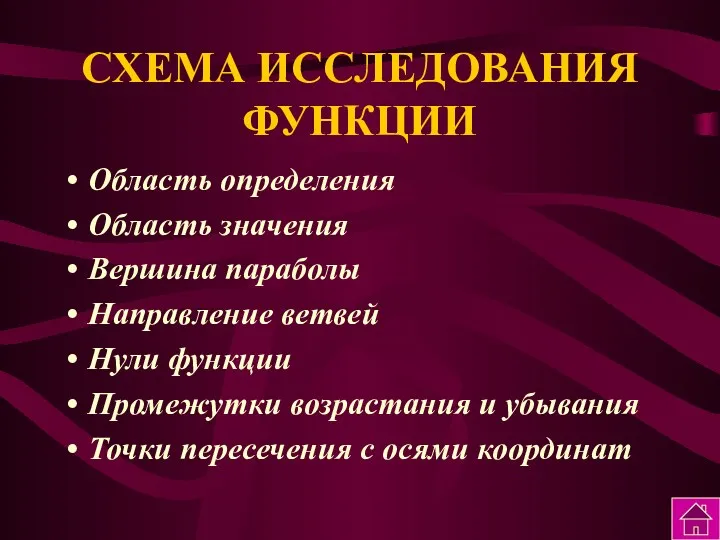 СХЕМА ИССЛЕДОВАНИЯ ФУНКЦИИ Область определения Область значения Вершина параболы Направление